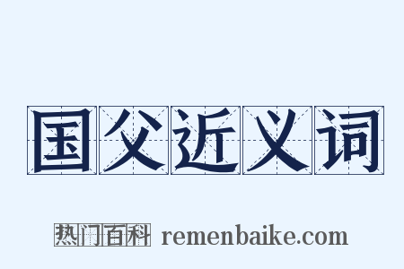 国父近义词是什么意思的图片